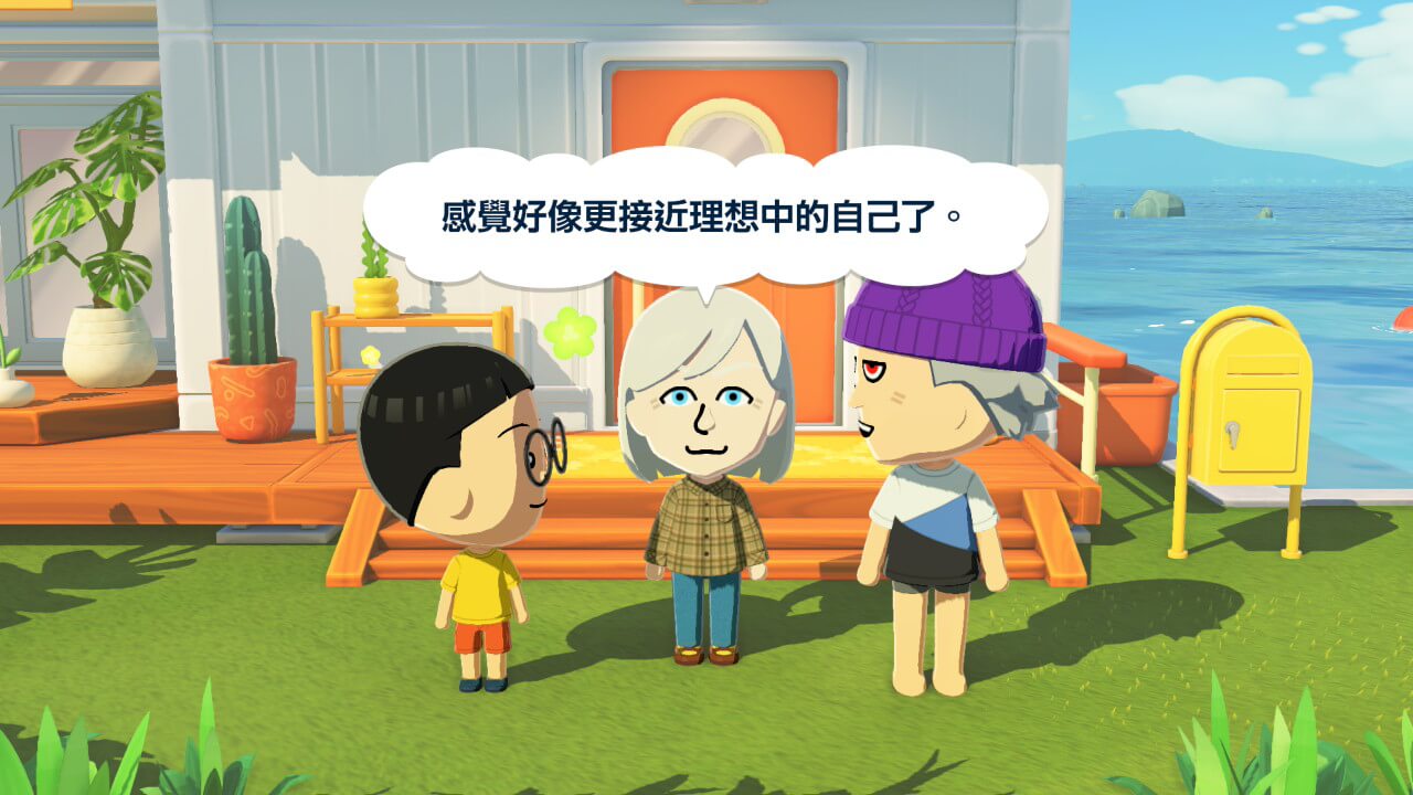 「感觉更接近理想中的自己了」