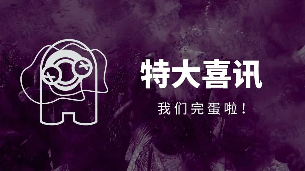 完蛋啦！