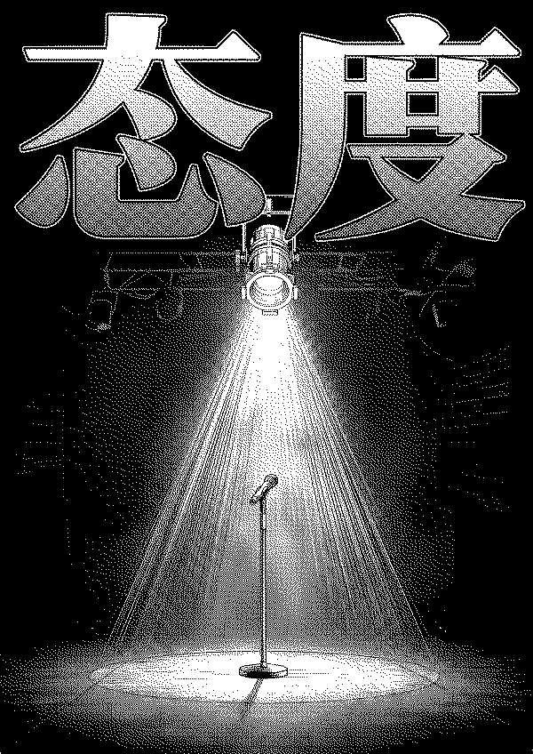 态度