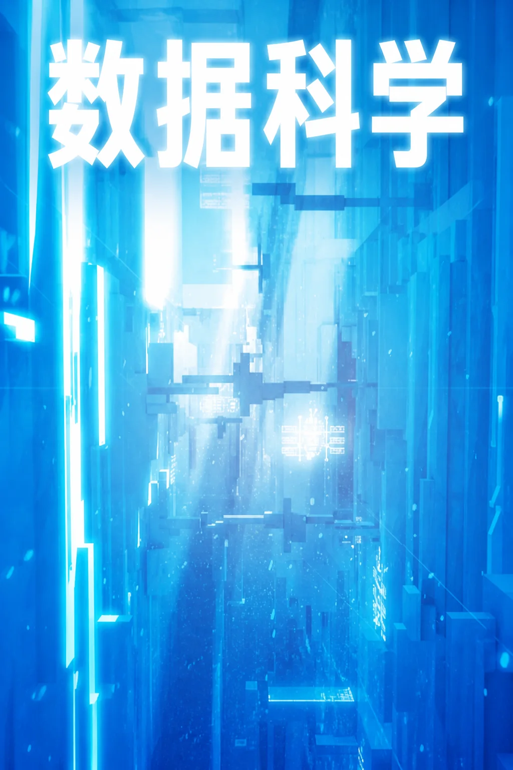 数据科学