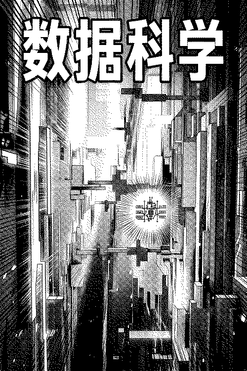 数据科学