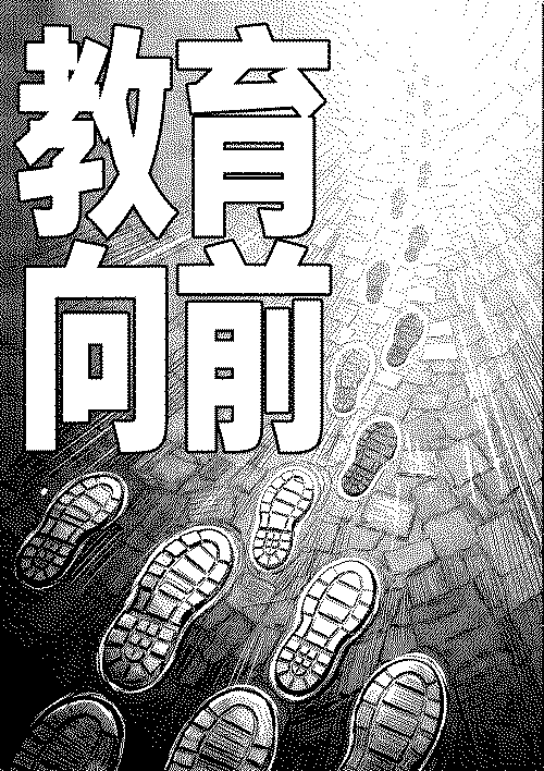教育向前