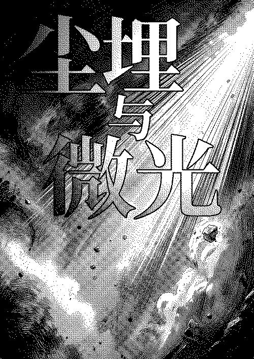 尘埋与微光