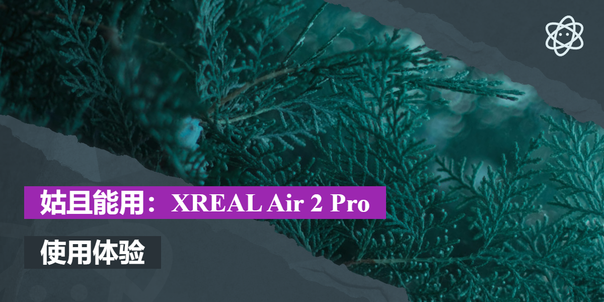 姑且能用：XREAL Air 2 Pro 使用体验 螺莉莉数据中心