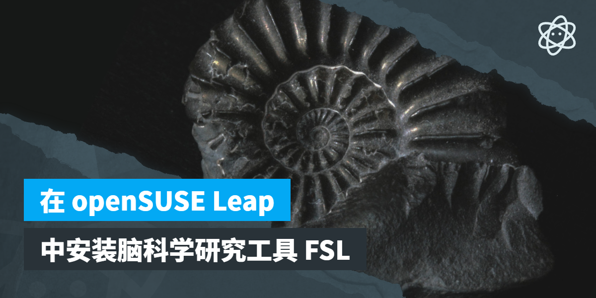 Fsl Object Model 在 openSUSE Leap 中安装脑科学研究工具 FSL | 螺莉莉的数据中心